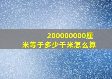 200000000厘米等于多少千米怎么算