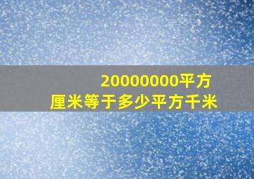 20000000平方厘米等于多少平方千米