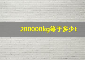 200000kg等于多少t