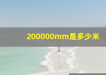 200000mm是多少米