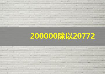 200000除以20772