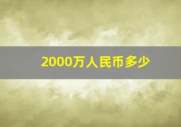 2000万人民币多少