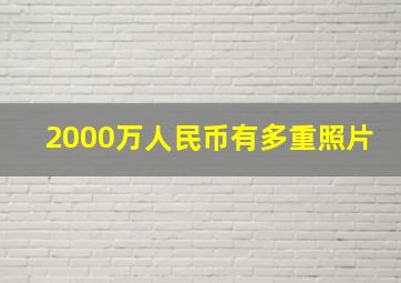 2000万人民币有多重照片