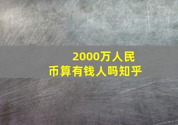 2000万人民币算有钱人吗知乎