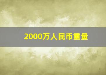 2000万人民币重量