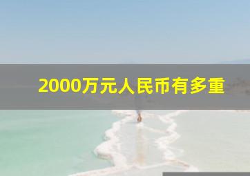 2000万元人民币有多重