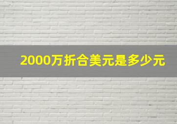 2000万折合美元是多少元