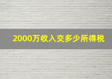 2000万收入交多少所得税