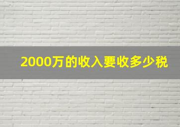 2000万的收入要收多少税