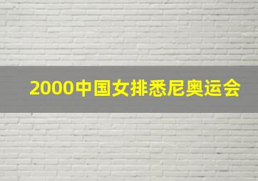 2000中国女排悉尼奥运会