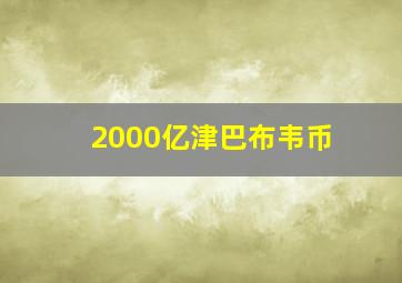 2000亿津巴布韦币