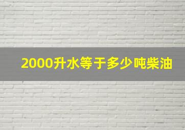 2000升水等于多少吨柴油