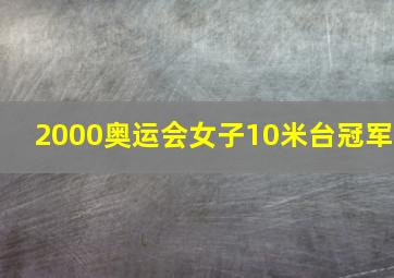 2000奥运会女子10米台冠军