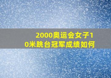 2000奥运会女子10米跳台冠军成绩如何