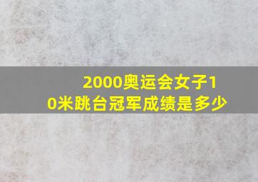 2000奥运会女子10米跳台冠军成绩是多少