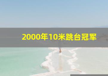 2000年10米跳台冠军