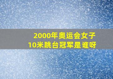 2000年奥运会女子10米跳台冠军是谁呀