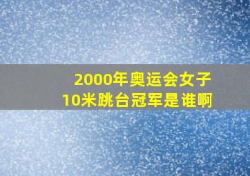 2000年奥运会女子10米跳台冠军是谁啊