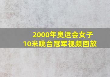 2000年奥运会女子10米跳台冠军视频回放