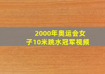 2000年奥运会女子10米跳水冠军视频