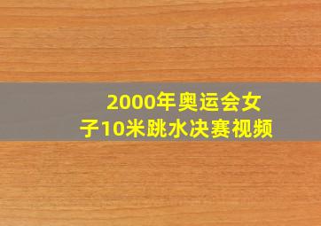 2000年奥运会女子10米跳水决赛视频