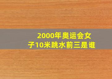 2000年奥运会女子10米跳水前三是谁