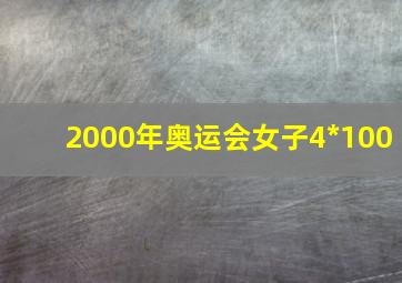 2000年奥运会女子4*100