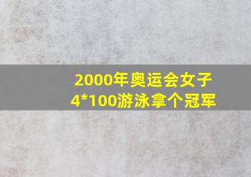 2000年奥运会女子4*100游泳拿个冠军