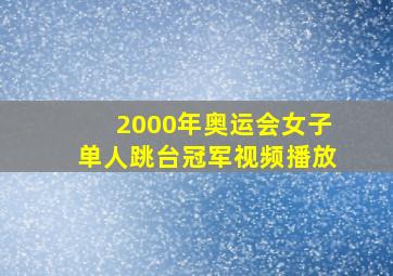 2000年奥运会女子单人跳台冠军视频播放