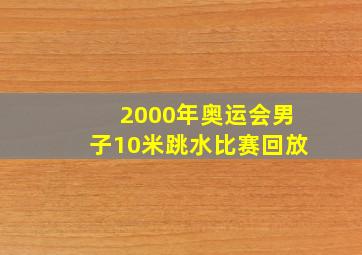 2000年奥运会男子10米跳水比赛回放