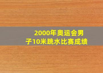 2000年奥运会男子10米跳水比赛成绩