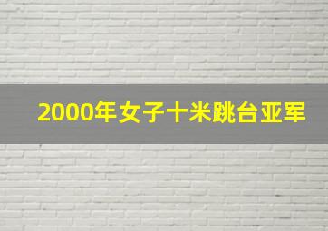 2000年女子十米跳台亚军