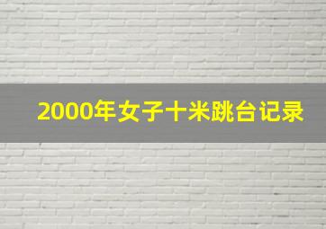 2000年女子十米跳台记录