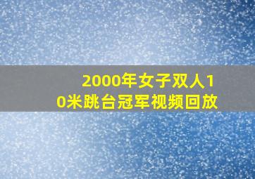 2000年女子双人10米跳台冠军视频回放