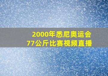 2000年悉尼奥运会77公斤比赛视频直播