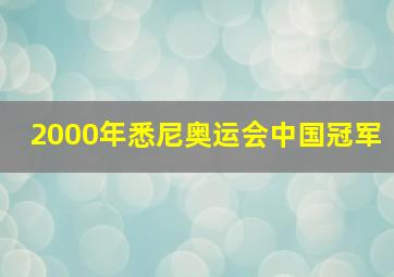 2000年悉尼奥运会中国冠军