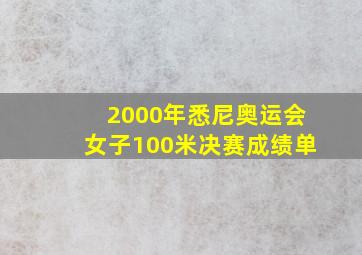 2000年悉尼奥运会女子100米决赛成绩单