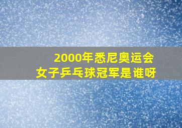 2000年悉尼奥运会女子乒乓球冠军是谁呀