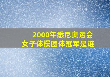 2000年悉尼奥运会女子体操团体冠军是谁