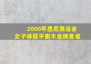 2000年悉尼奥运会女子体操平衡木金牌是谁