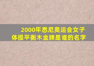 2000年悉尼奥运会女子体操平衡木金牌是谁的名字