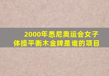 2000年悉尼奥运会女子体操平衡木金牌是谁的项目