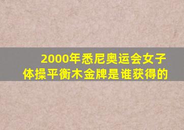 2000年悉尼奥运会女子体操平衡木金牌是谁获得的