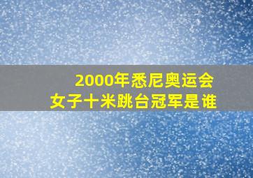 2000年悉尼奥运会女子十米跳台冠军是谁