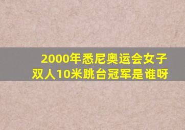 2000年悉尼奥运会女子双人10米跳台冠军是谁呀