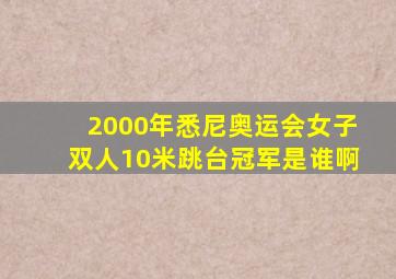 2000年悉尼奥运会女子双人10米跳台冠军是谁啊