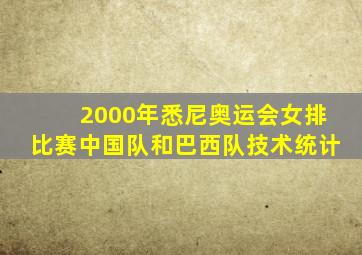 2000年悉尼奥运会女排比赛中国队和巴西队技术统计