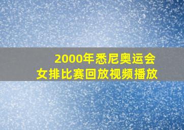 2000年悉尼奥运会女排比赛回放视频播放