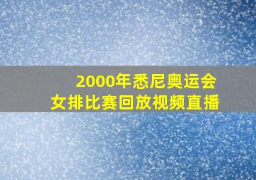 2000年悉尼奥运会女排比赛回放视频直播