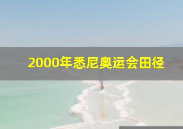 2000年悉尼奥运会田径